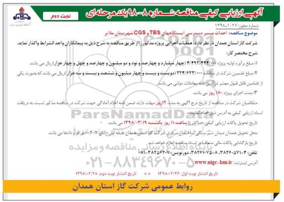 آگهی ارزیابی کیفی , مناقصه احداث مسیر دسترسی ایستگاههای.... نوبت دوم