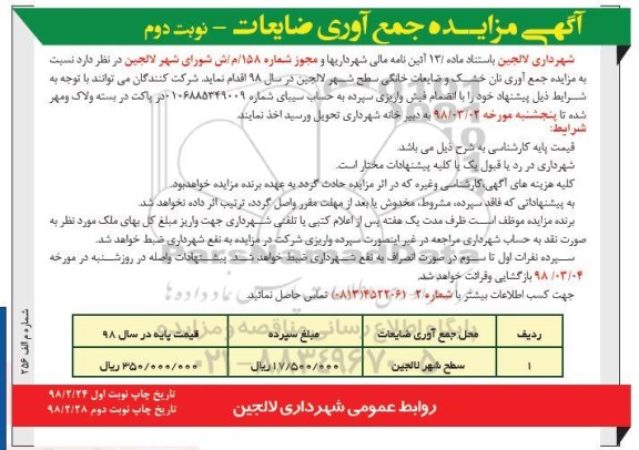 مزایده, مزایده جمع آوری ضایعات - نوبت دوم