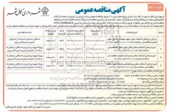 آگهی مناقصه عمومی, مناقصه تراش و روکش آسفالت ...