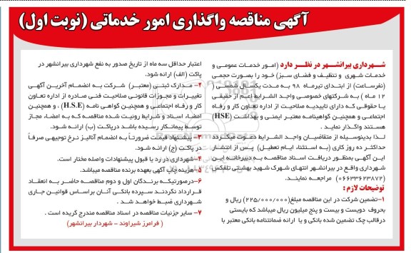 آگهی مناقصه , مناقصه واگذاری امور خدماتی 