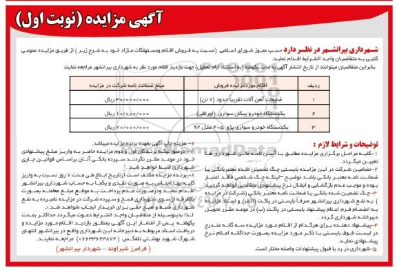 آگهی مزایده, مزایده  فروش اقلام و مستهلکات مازاد شامل ضایعات آهن آلات و ...