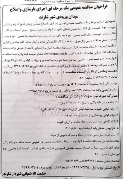 آگهی مناقصه , مناقصه اجرای بازسازی و اصلاح میدان ورودی ...