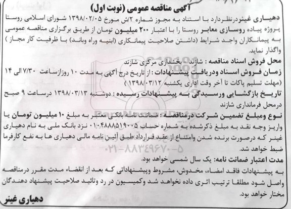 آگهی مناقصه , مناقصه پروژه پیاده روسازی معابر روستا