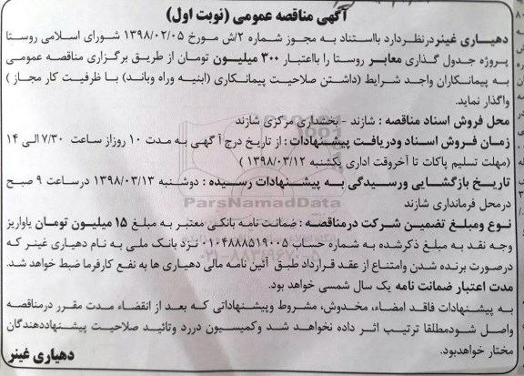 آگهی مناقصه عمومی , مناقصه پروژه جدول گذاری معابر روستا