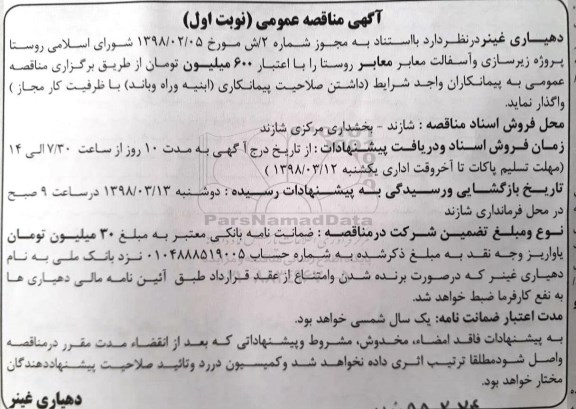 آگهی مناقصه عمومی , مناقصه پروژه زیرسازی و آسفالت معابر روستا