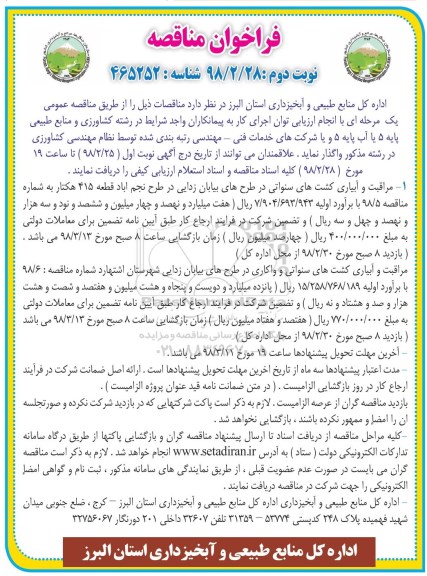 مناقصه ,مناقصه مراقبت و آبیاری کشت های سنواتی در طرح های بیابان زدایی و ... - نوبت دوم 