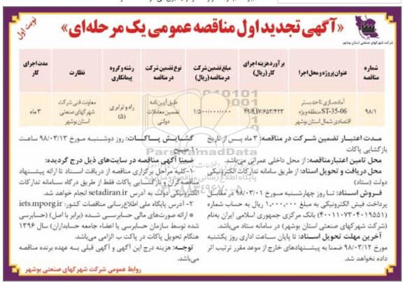 تجدید آگهی مناقصه عمومی, تجدید مناقصه آماده سازی تا حد بستر st-35-06 منطقه 