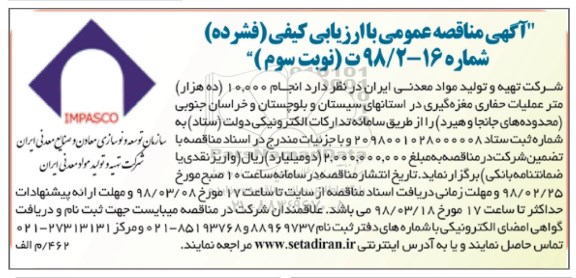 مناقصه , مناقصه عملیات حفاری مغزه گیری ... نوبت سوم 