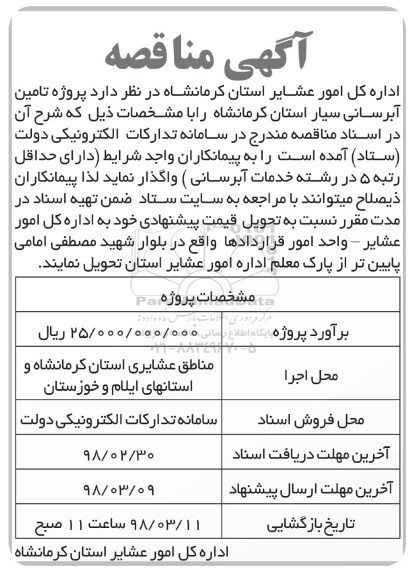 آگهی مناقصه , مناقصه  پروژه تامین آبرسانی سیار 