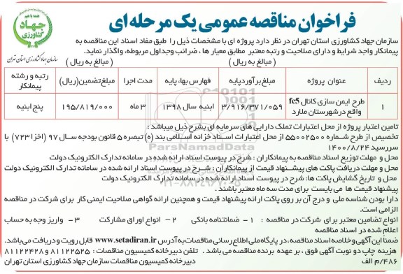 فراخوان مناقصه عمومی , فراخوان طرح ایمن سازی کانال FC5 