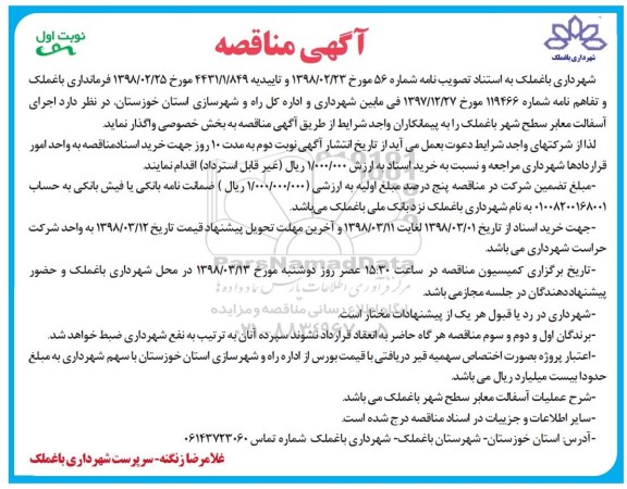 مناقصه ,مناقصه اجرای آسفالت معابر سطح شهر 