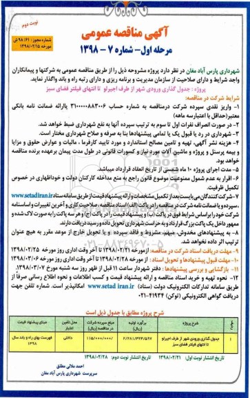 مناقصه , مناقصه جدول گذاری ورودی شهر - نوبت دوم مرحله اول