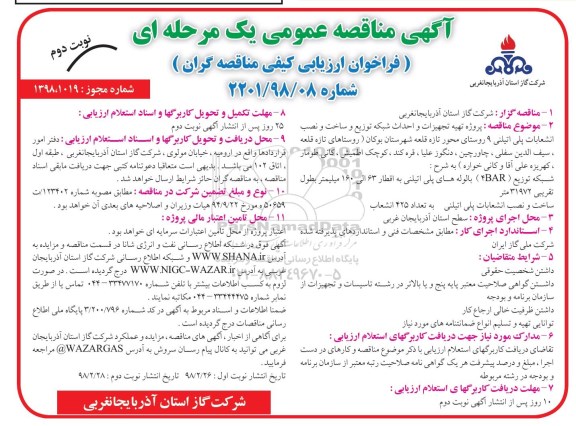 مناقصه , مناقصه تهیه تجهیزات و احداث شبکه توزیع و ساخت و نصب انشعابات پلی اتیلنی 9 روستای - نوبت دوم 