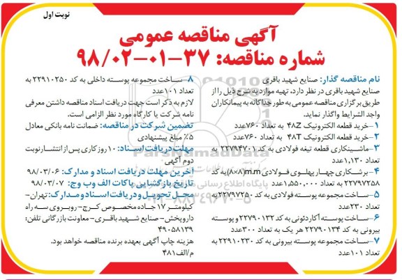 مناقصه, مناقصه خرید قطعه الکترونیک و...