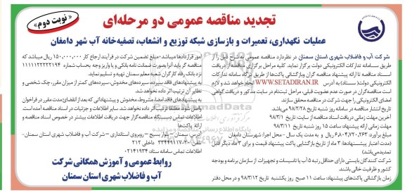 مناقصه عمومی ، مناقصه تعمیرات و بازسازی شبکه توزیع و انشعاب  تجدید نوبت دوم