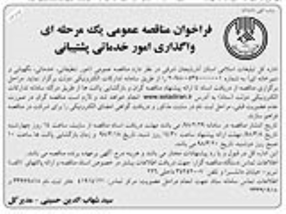 مناقصه فراخوان مناقصه واگذاری امور خدماتی پشتیبانی  ... نوبت دوم