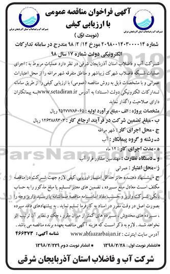 آگهی مناقصه عمومی, مناقصه واگذاری عملیات مربوط به اجرای عملیات شبکه فاضلاب ...