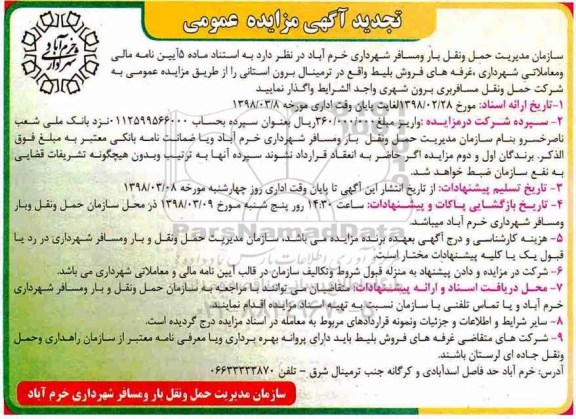 تجدید آگهی مزایده عمومی, مزایده غرفه های فروش بلیط - تجدید