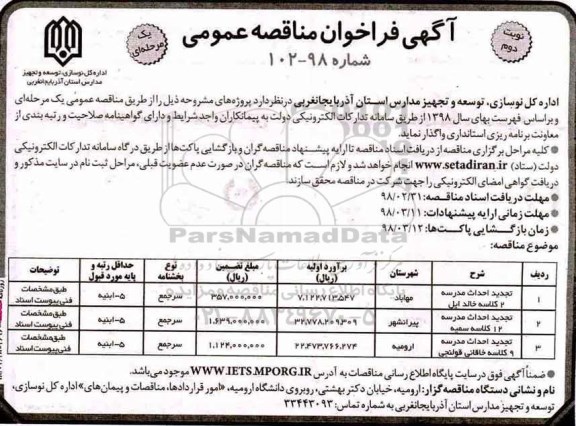 مناقصه , .مناقصه تجدید احداث مدرسه 2 کلاسه ... نوبت دوم 