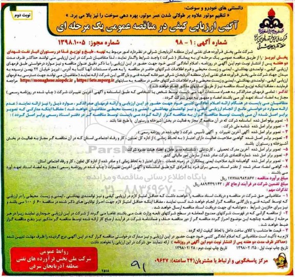 آگهی ارزیابی کیفی , ارزیابی کیفی تهیه ، طبخ و توزیع غذا - نوبت دوم 