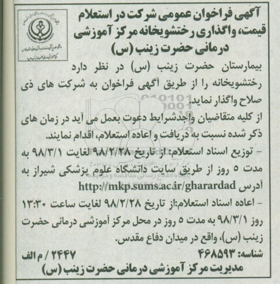 استعلام,استعلام واگذاری رختشویخانه