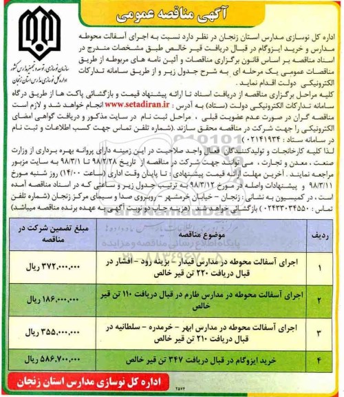 مناقصه ,مناقصه  اجرای آسفالت محوطه مدارس و خرید ایزوگام