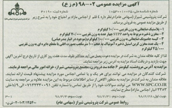 آگهی مزایده عمومی, مزایده فروش  4 قلم از اجناس مازاد شامل پلاستیک ضایعاتی و ...