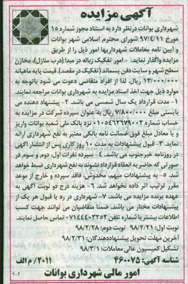 آگهی مزایده ,مزایده امور تفکیک زباله ... نوبت دوم