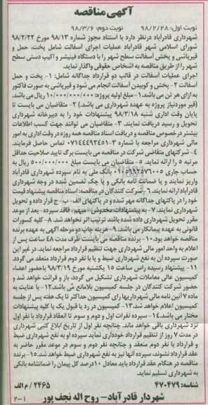 مناقصه , مناقصه عملیات اجرای آسفالت شامل پخت ، حمل و قیرپاشی و ... 