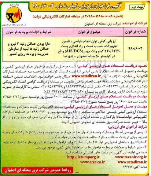 فراخوان تامین تجهیزات، نصب و تست و راه اندازی پست 230/63/20 کیلوولت  - نوبت دوم 