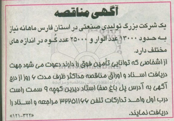 آگهی مناقصه , مناقصه حدود 13000 عدد الوار و 25000 عدد گوه در اندازه های مختلف