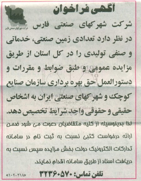 فراخوان، فراخوان واگذاری تعدادی زمین صنعتی، خدماتی و صنفی تولیدی 