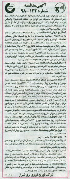مناقصه ,مناقصه اجرای عملیات انتقال نیرو و برق رسانی 