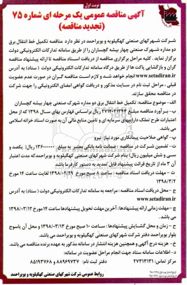 مناقصه , مناقصه تکمیل خط انتقال برق دومداره شهرک صنعتی  