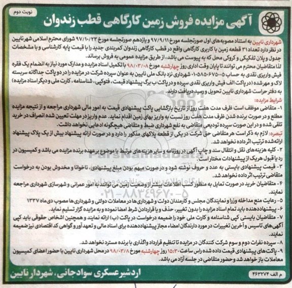 مزایده , مزایده 31 قطعه زمین با کاربری کارگاهی