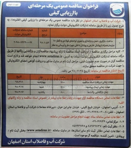 مناقصه , مناقصه ساخت، بارگیری، حمل و باراندازی و تحویل لوله های فولادی ... نوبت دوم