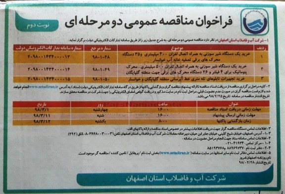 فراخوان مناقصه عمومی , مناقصه خرید یکدستگاه شیر سوزنی به همراه اتصال لغزان....نوبت دوم