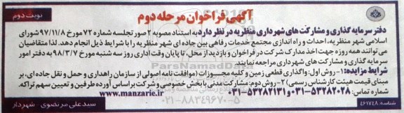 آگهی فراخوان, فراخوان احداث و راه اندازی مجتمع خدمات رفاهی بین جاده ای شهر  - مرحله دوم نوبت دوم