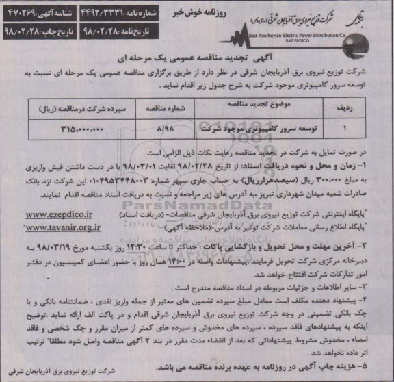 آگهی تجدید مناقصه عمومی ، مناقصه توسعه سرور کامپیوتری- تجدید 