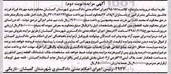 مزایده , مزایده یک قطعه زمین کشاورزی نوبت دوم 