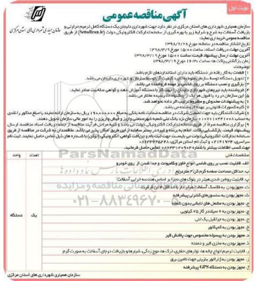 مناقصه,مناقصه خرید یک دستگاه کامل ترمیم حرارتی و ...
