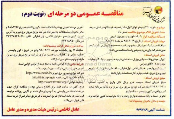 آگهی مناقصه عمومی , مناقصه خرید 110 کیلومتر انواع کابل فشار ضعیف خودنگهدار شش سمیه  نوبت دوم 