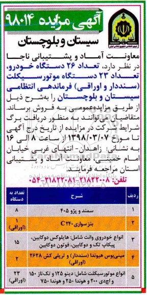 مزایده ,مزایده تعداد 26 دستگاه انواع خودرو