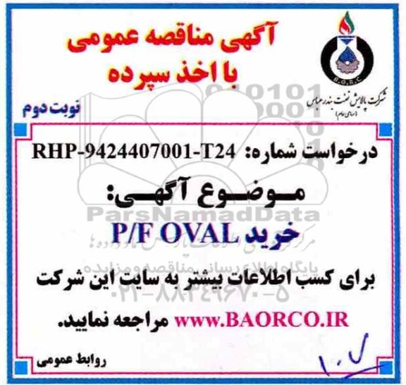 مناقصه ,مناقصه خرید P/F OVAL نوبت دوم 