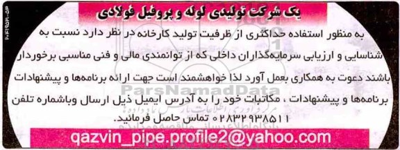 مناقصه لوله و پروفیل فولادی 