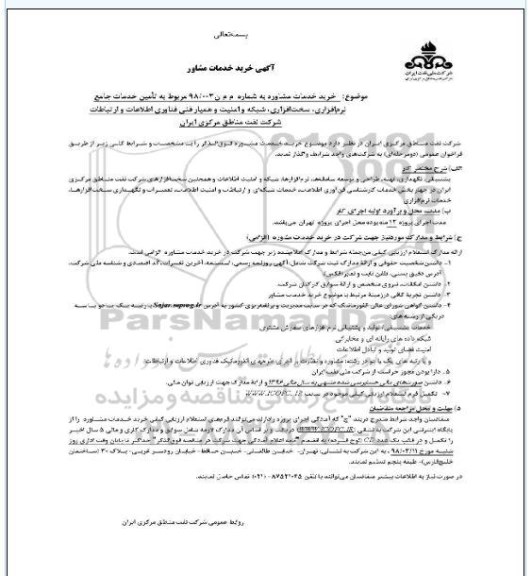 مناقصه تامین خدمات جامع نرم‌افزاری، سخت‌افزاری، شبکه و امنیت....