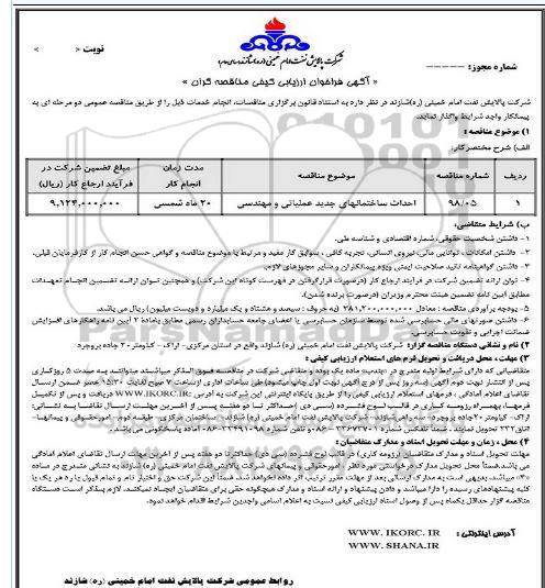 آگهی فراخوان ارزیابی کیفی , فراخوان ارزیابی کیفی احداث ساختمانهای جدید عملیاتی و مهندسی