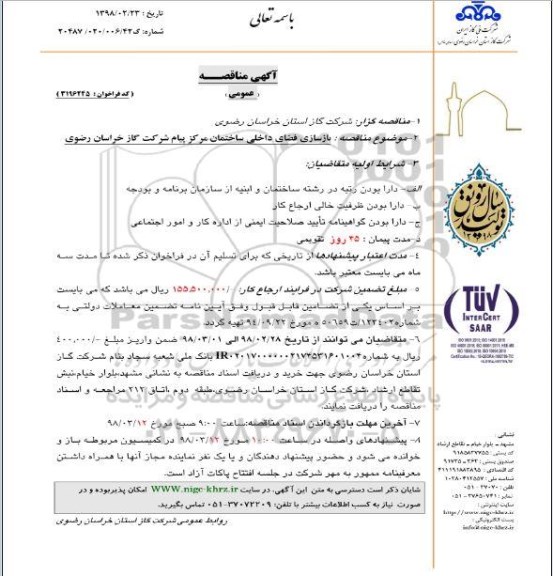 مناقصه عمومی, مناقصه بازسازی فضای داخلی ساختمان مرکز پیام 