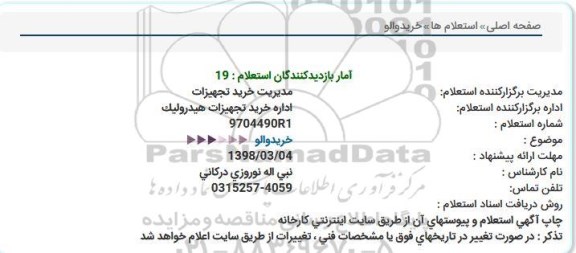 استعلام ,استعلام خرید والو