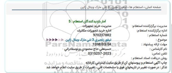 استعلام, استعلام تیفور زنجیری 3 تنی 